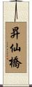 昇仙橋 Scroll