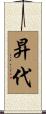 昇代 Scroll