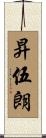 昇伍朗 Scroll