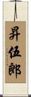 昇伍郎 Scroll