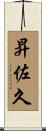 昇佐久 Scroll
