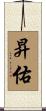 昇佑 Scroll