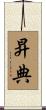 昇典 Scroll