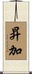 昇加 Scroll