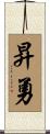 昇勇 Scroll