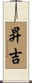昇吉 Scroll