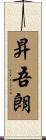 昇吾朗 Scroll