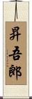 昇吾郎 Scroll