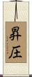 昇圧 Scroll