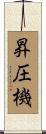 昇圧機 Scroll