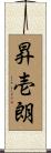昇壱朗 Scroll