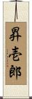昇壱郎 Scroll