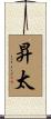昇太 Scroll