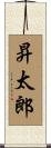 昇太郎 Scroll