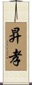 昇孝 Scroll