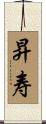 昇寿 Scroll