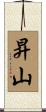 昇山 Scroll