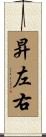 昇左右 Scroll