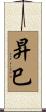 昇巳 Scroll