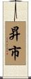 昇市 Scroll