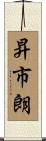 昇市朗 Scroll