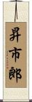 昇市郎 Scroll