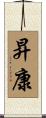 昇康 Scroll