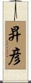 昇彦 Scroll