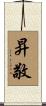 昇敬 Scroll