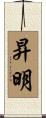 昇明 Scroll