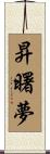 昇曙夢 Scroll