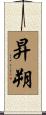昇朔 Scroll