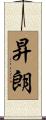 昇朗 Scroll