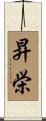 昇栄 Scroll