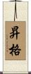 昇格 Scroll