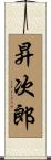 昇次郎 Scroll