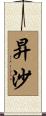 昇沙 Scroll