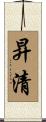 昇清 Scroll
