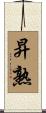 昇熟 Scroll
