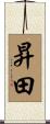 昇田 Scroll