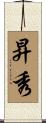 昇秀 Scroll