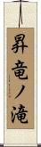 昇竜ノ滝 Scroll