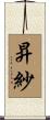 昇紗 Scroll