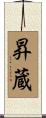 昇蔵 Scroll