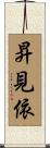 昇見依 Scroll