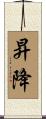 昇降 Scroll