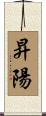 昇陽 Scroll