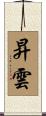 昇雲 Scroll