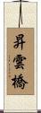 昇雲橋 Scroll