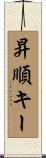 昇順キー Scroll